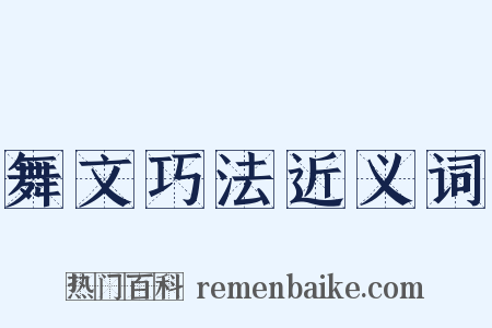 舞文巧法近义词是什么意思的图片